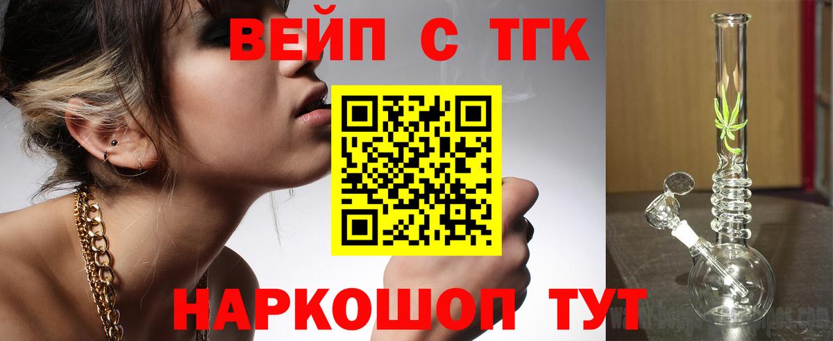 ТГК вейп  магазин продажи наркотиков  Вход с VPN  Краснодар  Дистиллят ТГК жижа 